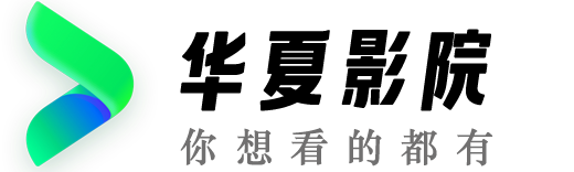 华夏影院